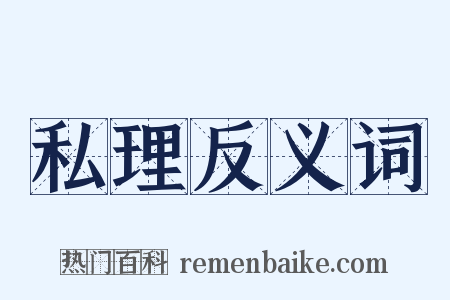 私理反义词是什么意思的图片